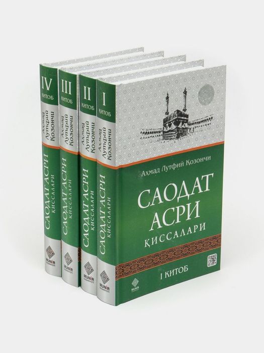 Саодат асри қиссалари