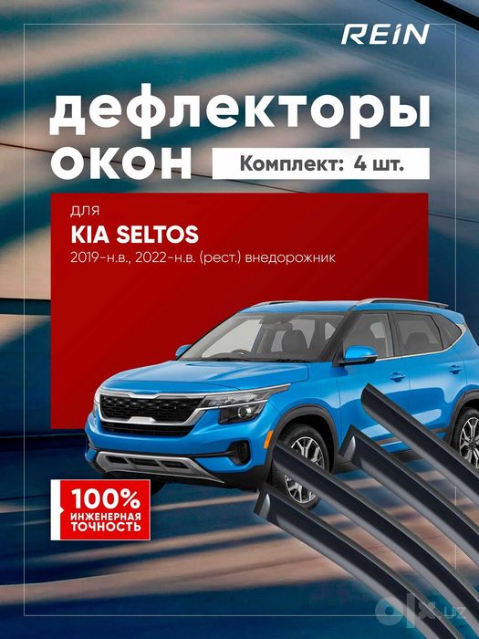 Дефлекторы окон 4 шт для Kia Seltos 2019 накладной