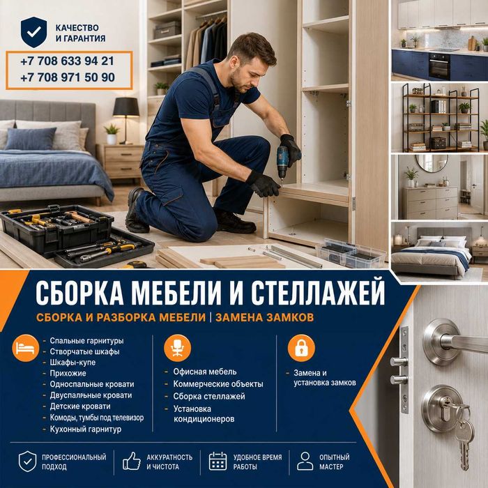 Сборка мебели и стеллажей | Замена замков  | Алматы и Области города