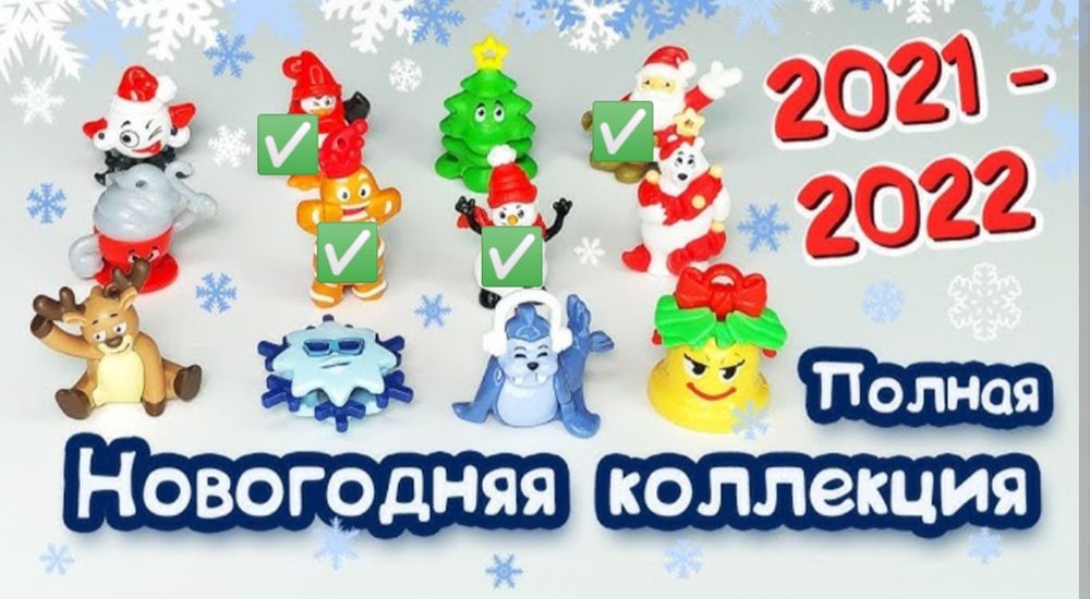 Kinder новогодняя серия