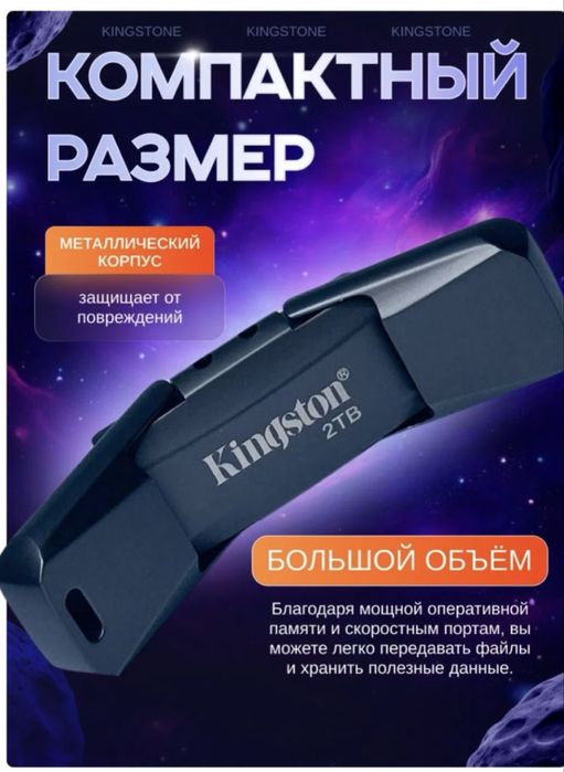 Флешка 2тб Kingstone