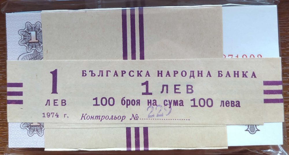 Пачка от 100 броя UNC 1 лев 1974 с 6 цифри - изчерпани в БНБ