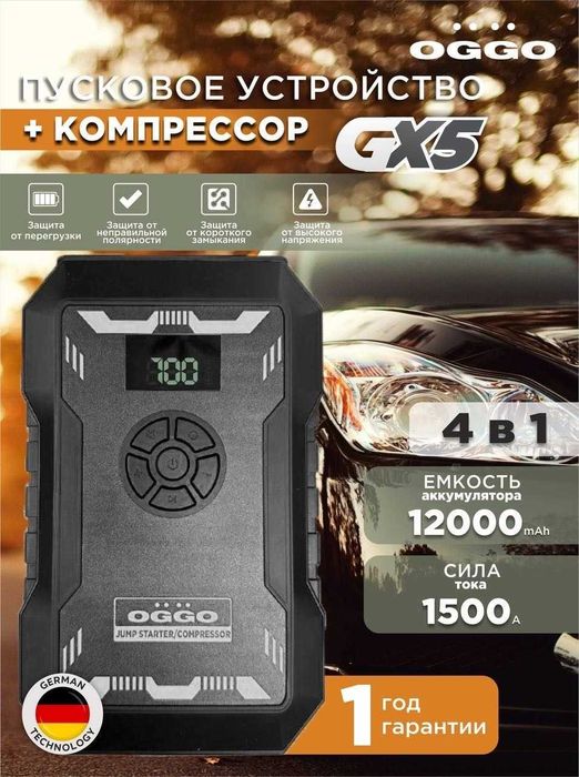 Продается Пусковое зарядное устройство компрессор OGGO GX5