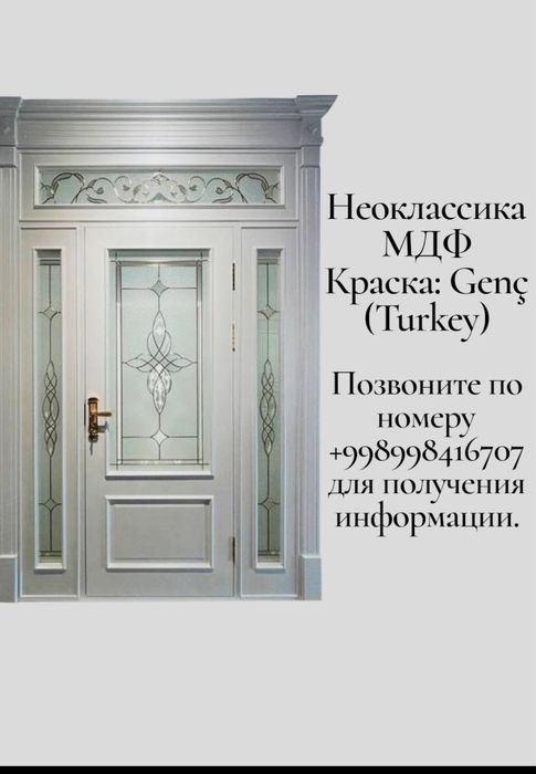 Межкомнатные МДФ Двери / Xonaaro Eshiklar (Неоклассика, Genç Turkey)
