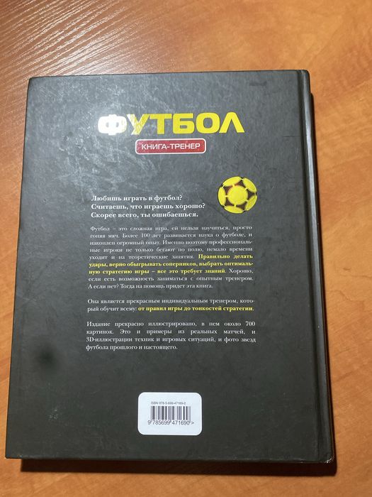 Футбол. Книга-тренер»