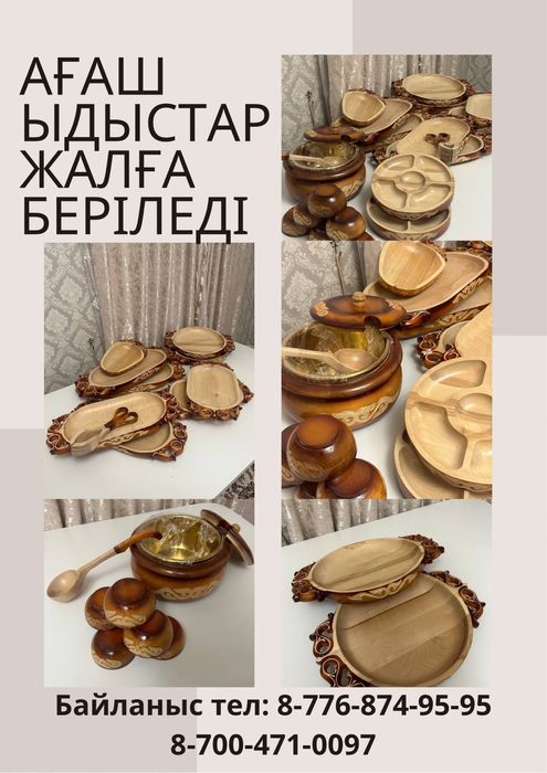 Ағаш ыдыстар, астаулар жалға беріледі