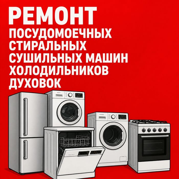 Ремонт установка стиральных посудомоечных сушильных машин