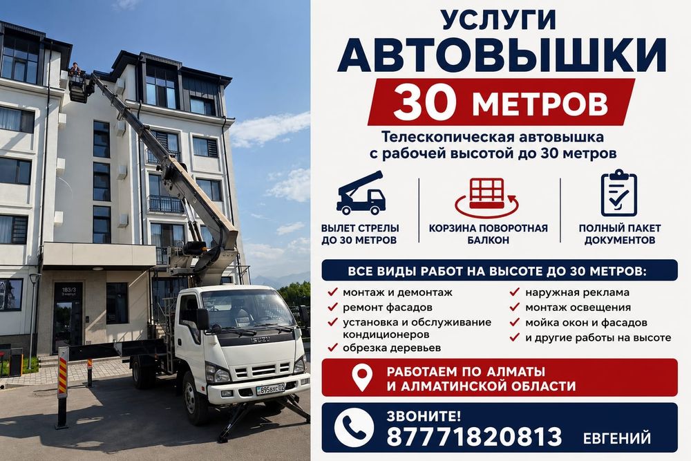 Услуги автовышки