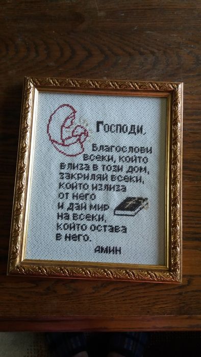 Гоблен Молитва за дома