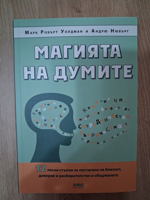 Книга "Магията на думите"