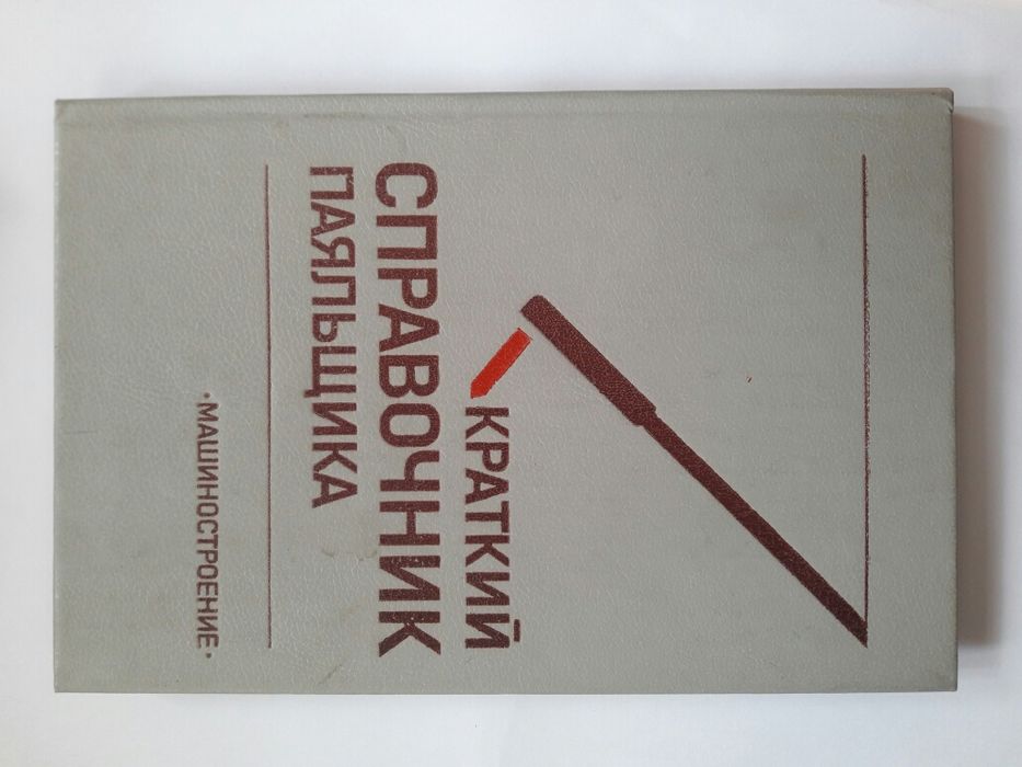 Краткий справочник паяльщика.