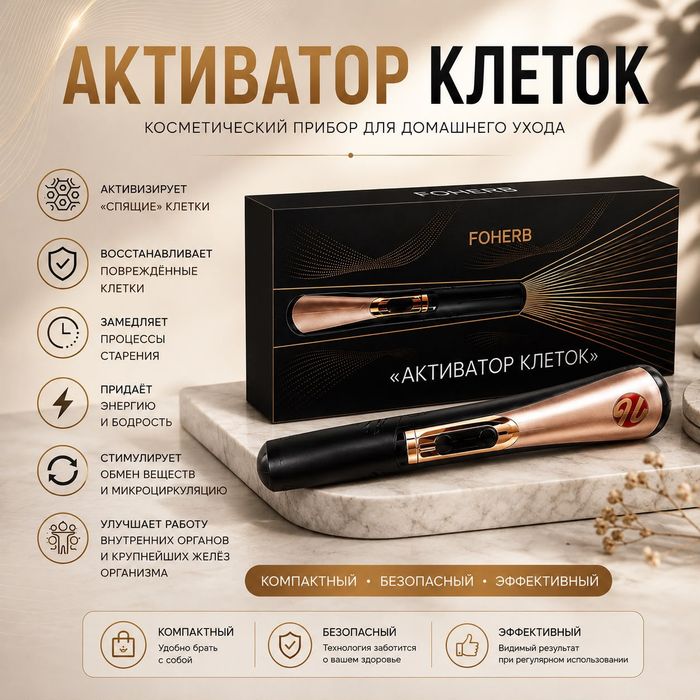 Активатор клеток