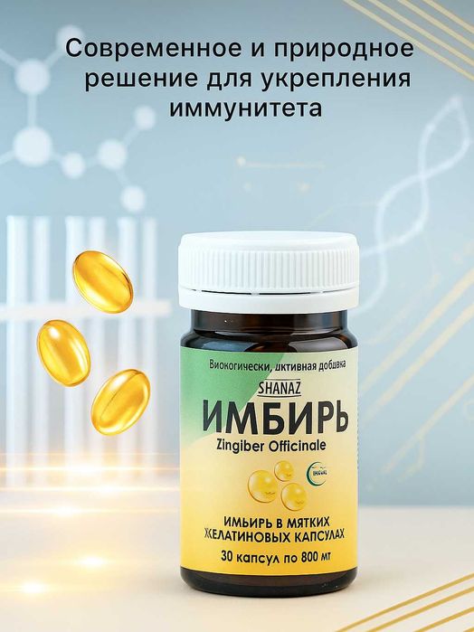 Имбирь 500мг № 30 капсул  "Комплексная терапия при простуде"