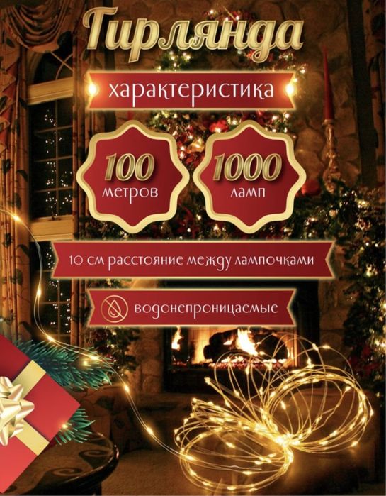 Гирлянда роса 100 м