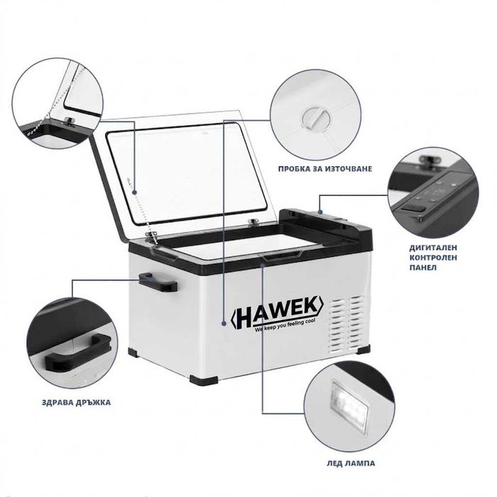 НЕМСКИ Портативен Компресорен Хладилник HAWEK 20L – 12V / 24V / 220V | Охлаждане И Замразяване Навсякъде модел: С30 + ЛЕД ФЕНЕР