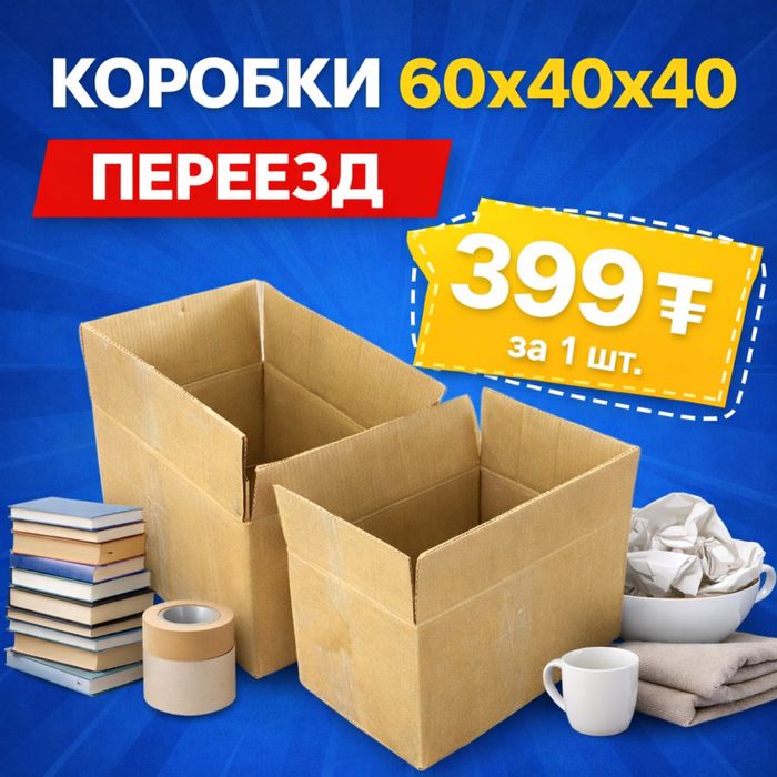 Картонные коробки под товары/переезд!
