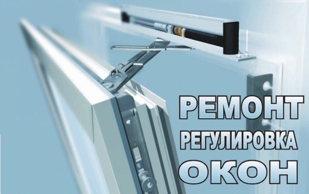 Ремонт и регулировка окон и дверей! !