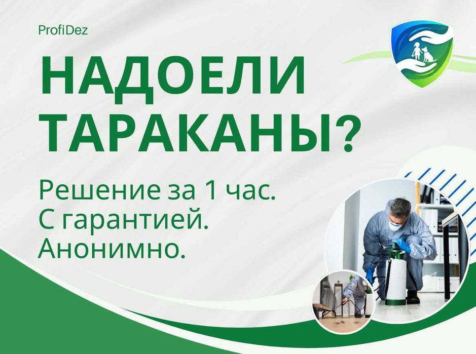 Дезинфекция ос тараканов клопов крыс муравьев Государственная Лицензия