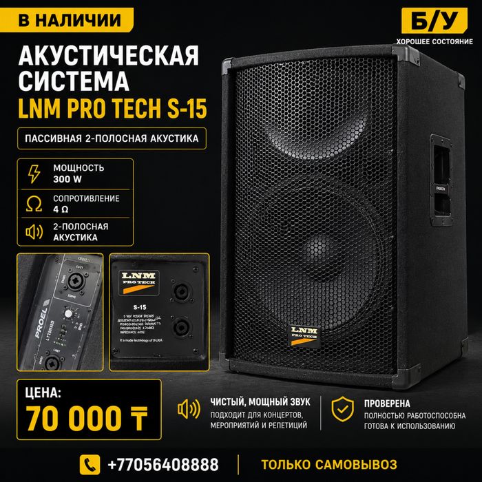Пассивная акустическая колонка LNM Pro Tech S-15 300W