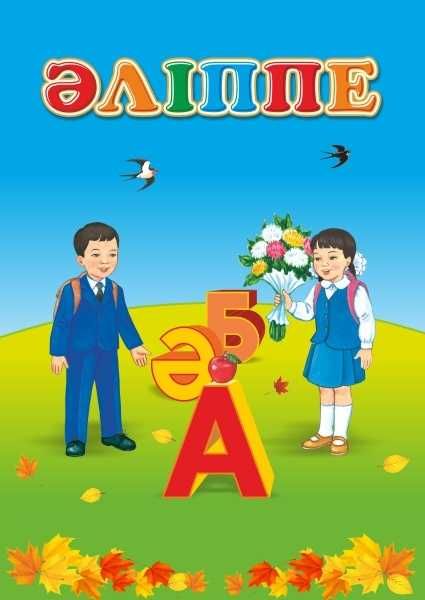 Әліппе 1 сынып  Оқулық	2021