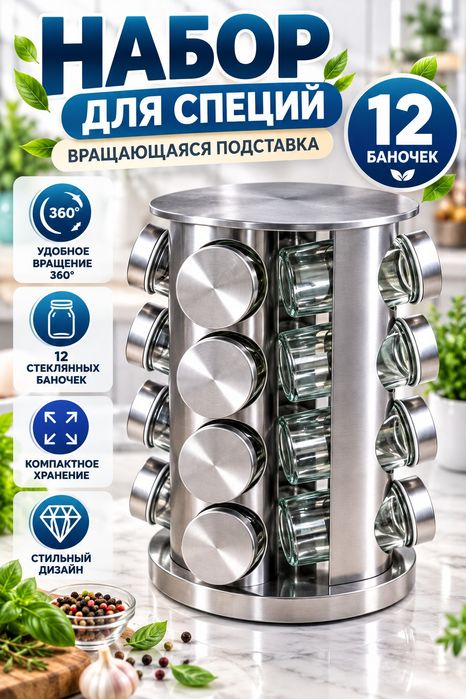 Для специй набор