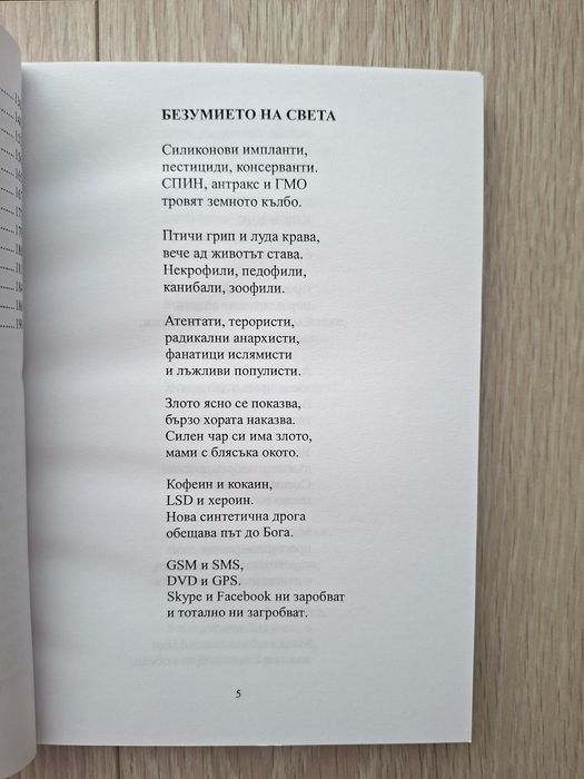 Безумието на света