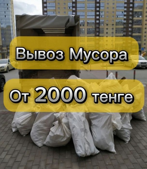 вывоза мусора от 2000 тенге