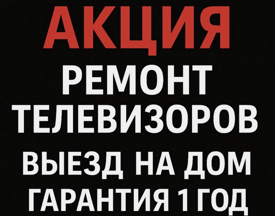 Ремонт Телевизоров Телемастер!