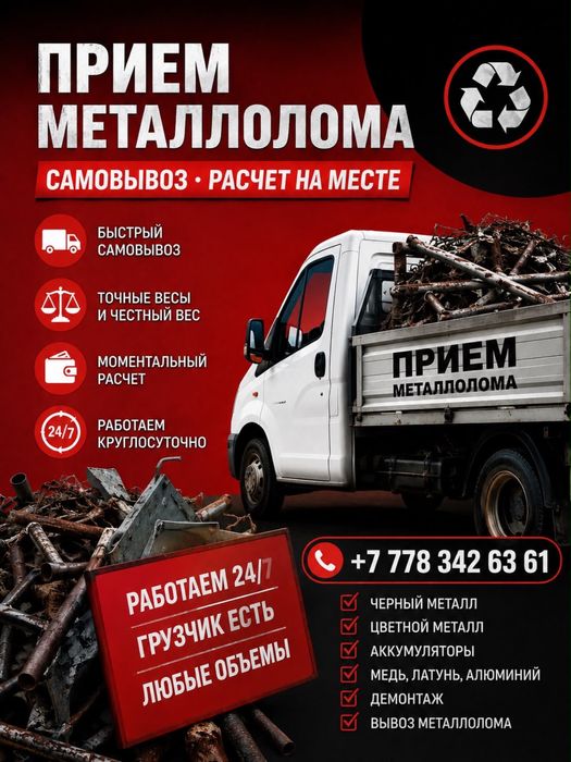 Приём металл Самововывоз