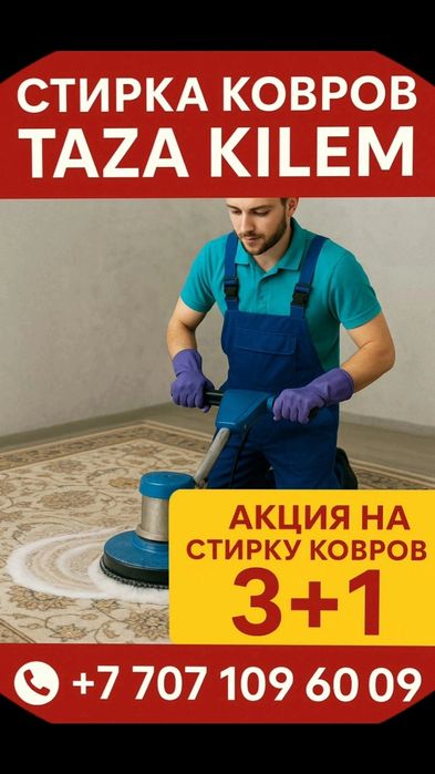 Стирка ковров Таза кілем постирает ваши ковры недорого и качественно