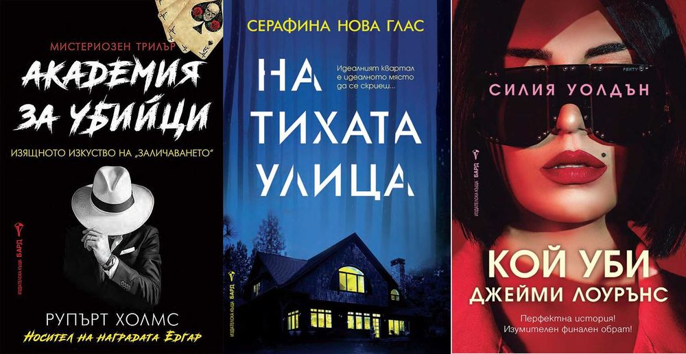 Книги от пор. „Кралете на трилъра“ – изд. Бард – 12: