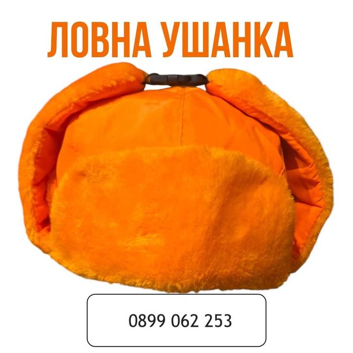 Зимна Ушанка, Ловна Ушанка, Топла Шапка, Топла Ушанка