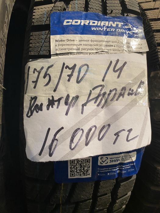 На 14. 175/70 винтер драйв Новая