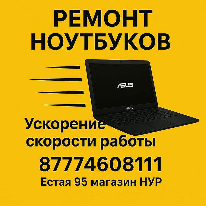 Ремонт ноутбуков в Павлодаре
