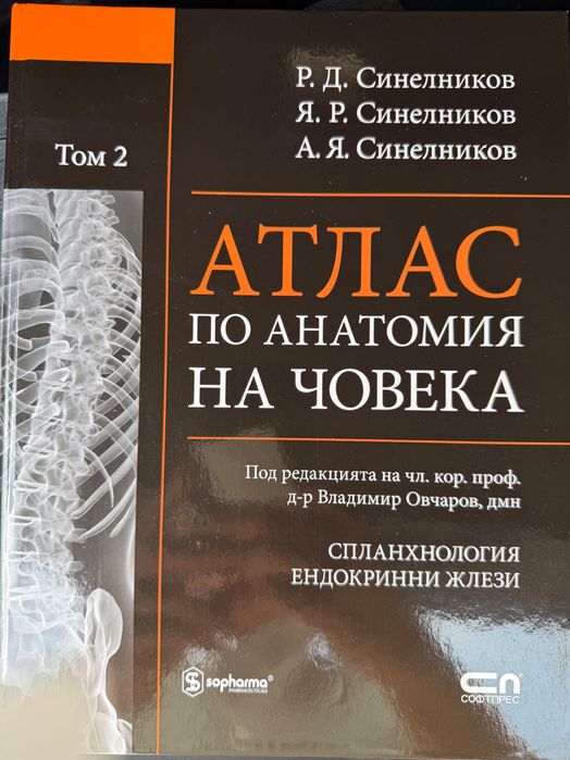 Атлас по анатомия - Синелников том 2