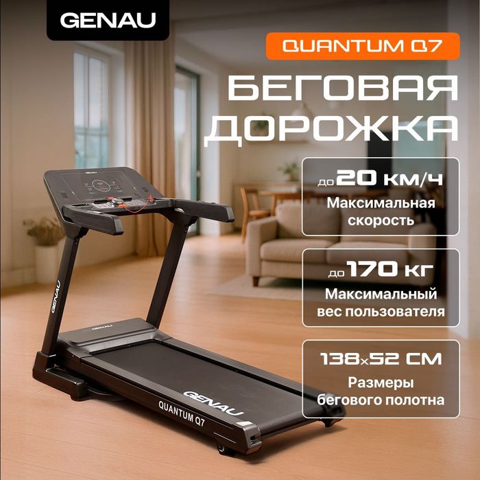 Беговая дорожка GENAU Quantum Q7