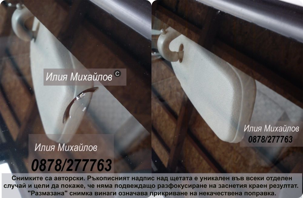 СПУКАНО АВТОСТЪКЛО- ЕКСПЕРТНО възстановяване на пукнатини на Ваш адрес