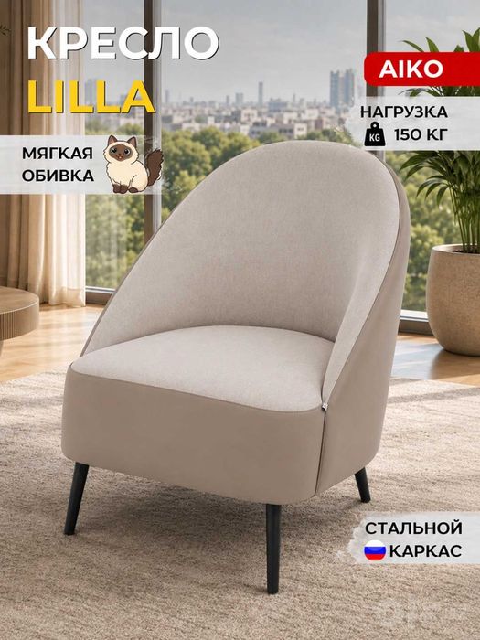 Кресло AIKO Lilla - для дома, офиса, кафе и ресторанов | Kreslo