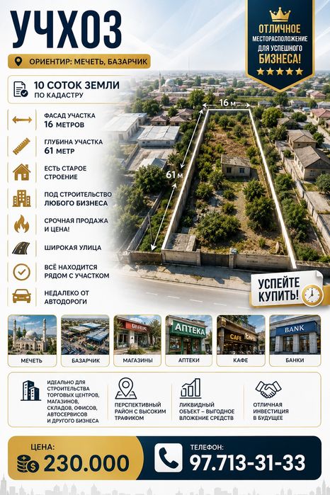 УЧХОЗ(Базарчик, Мечеть)! Шикарное место! Дешёвая цена! Срочная продажа