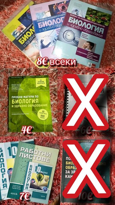 Учебни пособия по Биология за ДЗИ/матура или КСИ/КСК