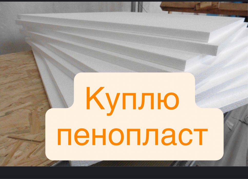 Пенопласт, пенопласт, пенопласт