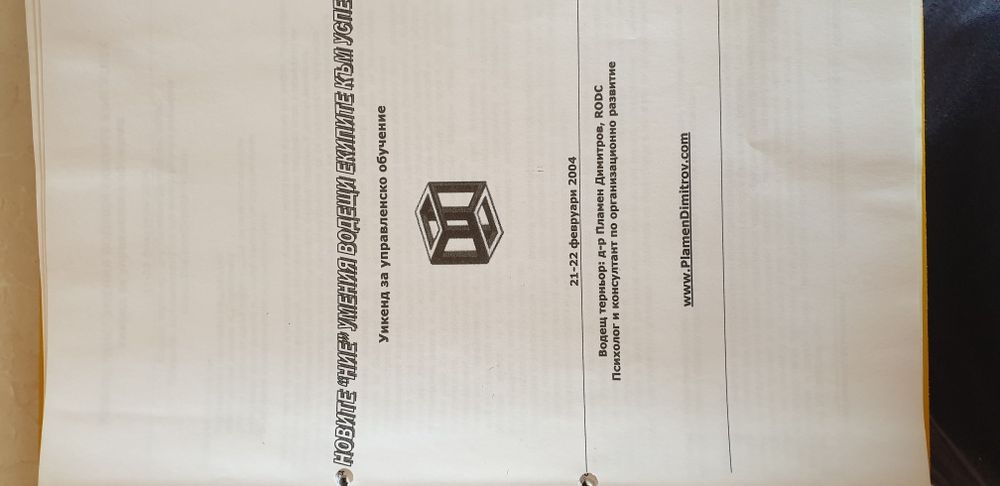 Тренинг - новите "ние" умения водещи екипите към успех