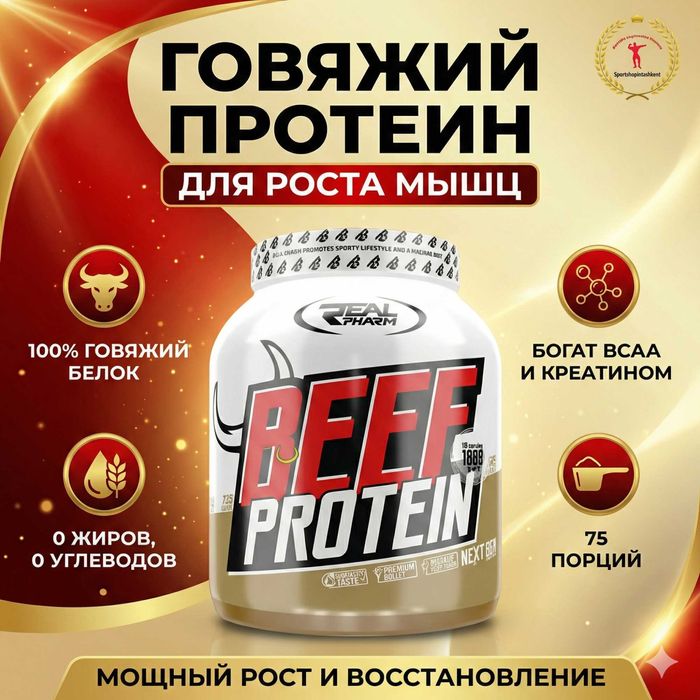 Real Pharm Beef Protein — говяжий протеин для роста мышц