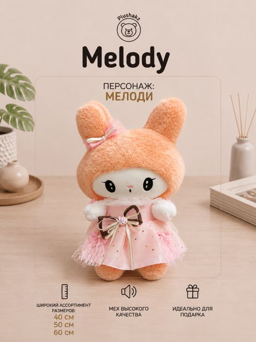 Мягкая игрушка Куроми и Мелоди