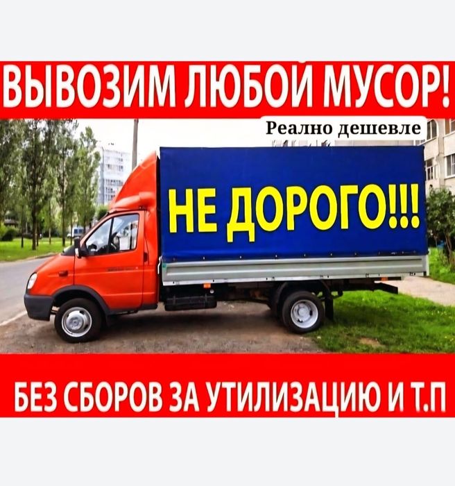 Вывоз мусора газель срочна