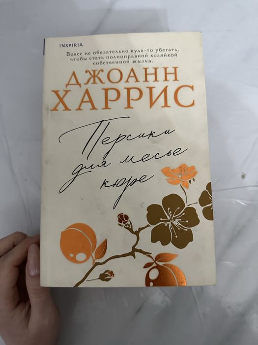 Джоан Харрис книги.   Триодогия