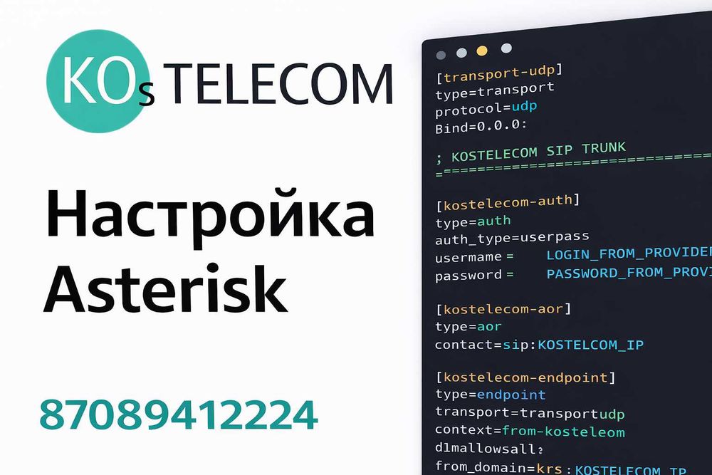 Настройка АТС Asterisk, Panasonic,LG