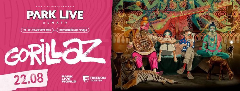GORILLAZ (22 августа) Park live Almaty