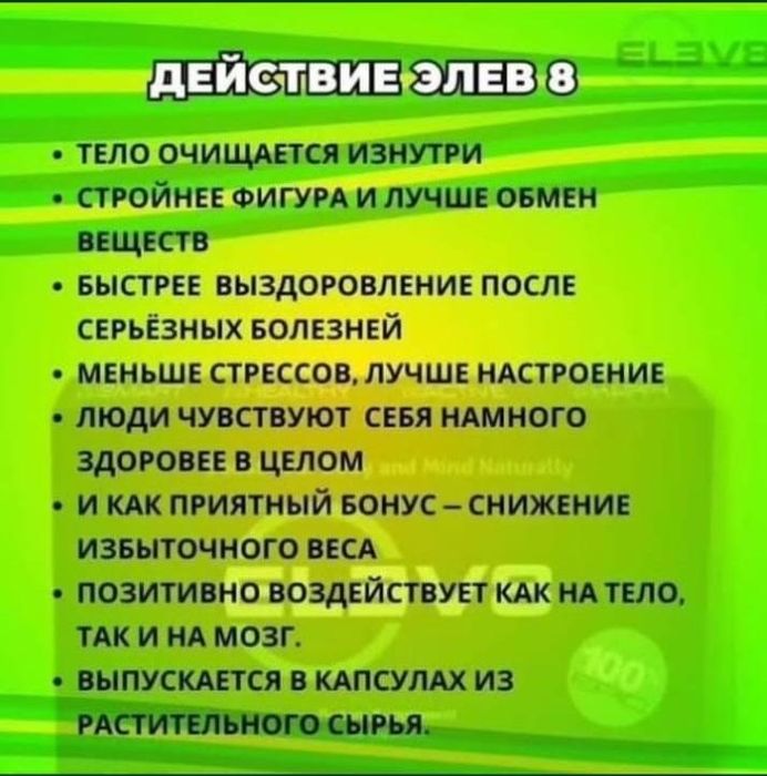 Клеточное питание Елев8/Elev8