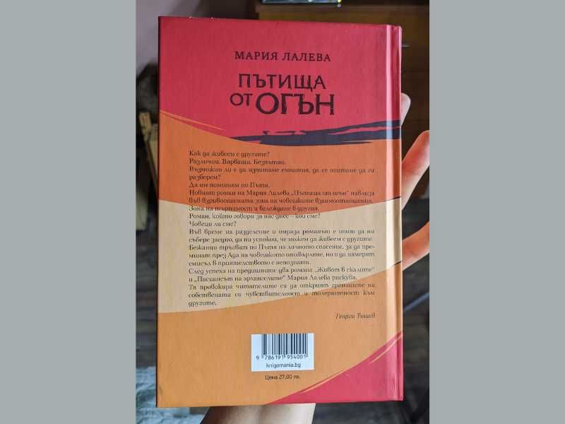 Пътища От Огън Книга На Мария Лалева